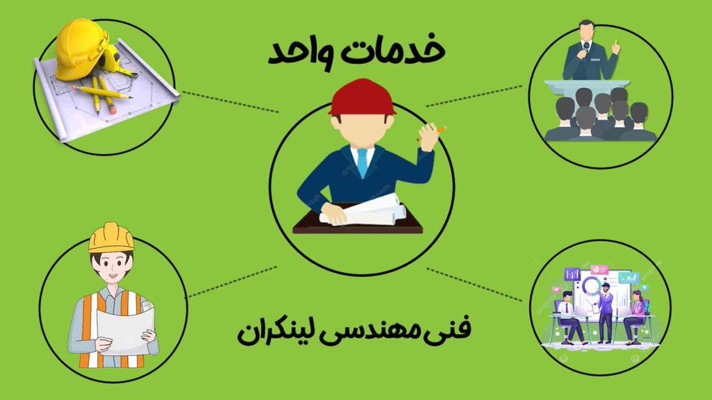 خدمات واحد فنی مهندسی لینکران
