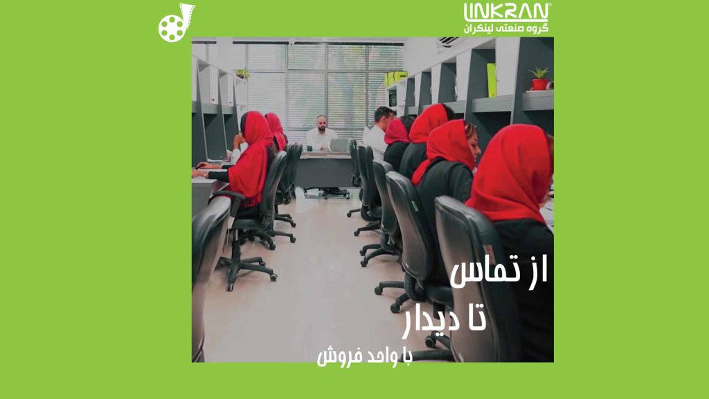 از تماس تا دیدار با واحد فروش