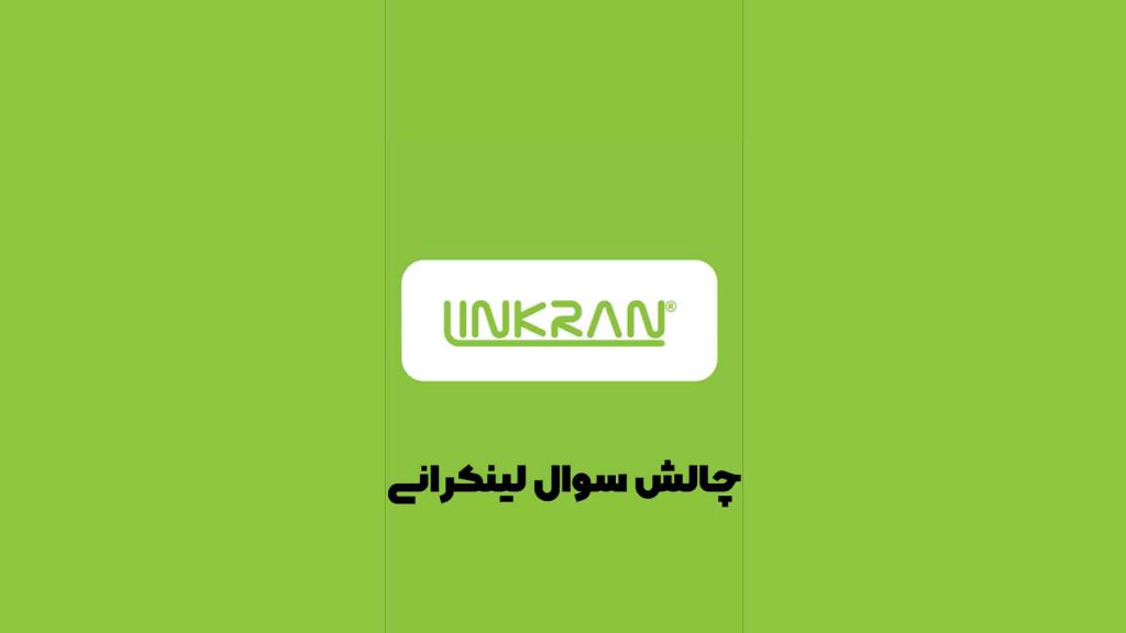 چالش سؤال لینکرانی