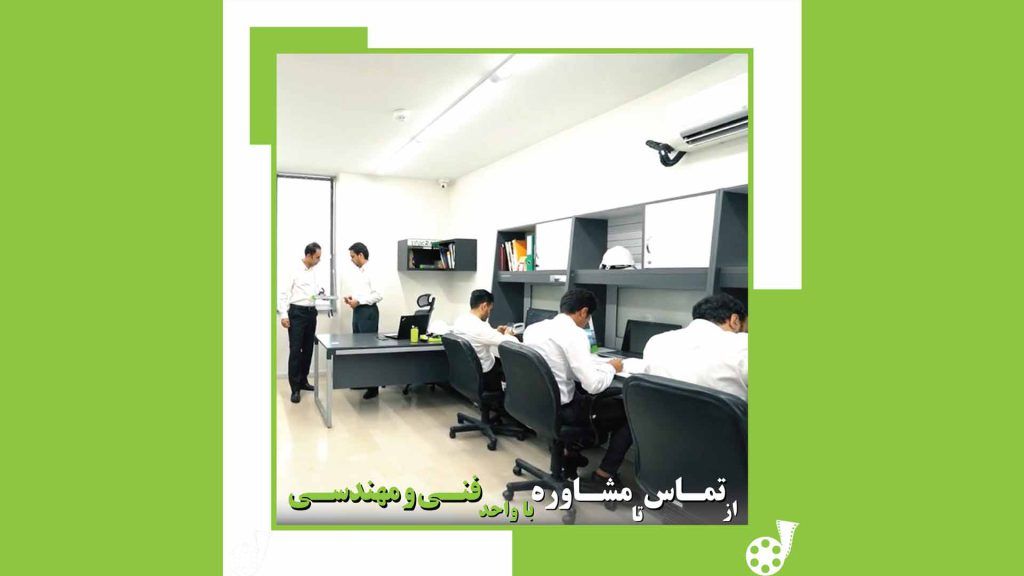 از تماس تا مشاوره با واحد فنی مهندسی
