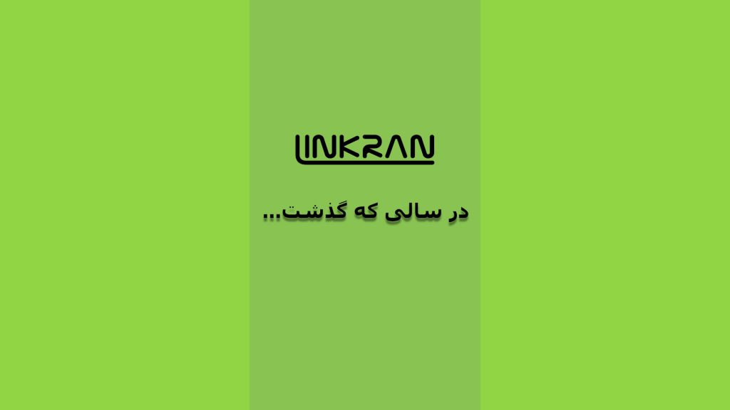 لینکران در سالی که گذشت