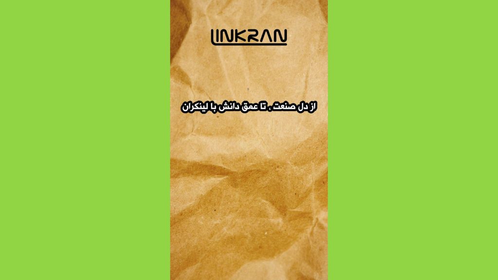 از دل صنعت تا عمق دانش با لینکران (قسمت اول)