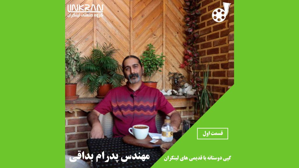 گپی دوستانه با قدیمی های لینکران (پدرام بداقی)