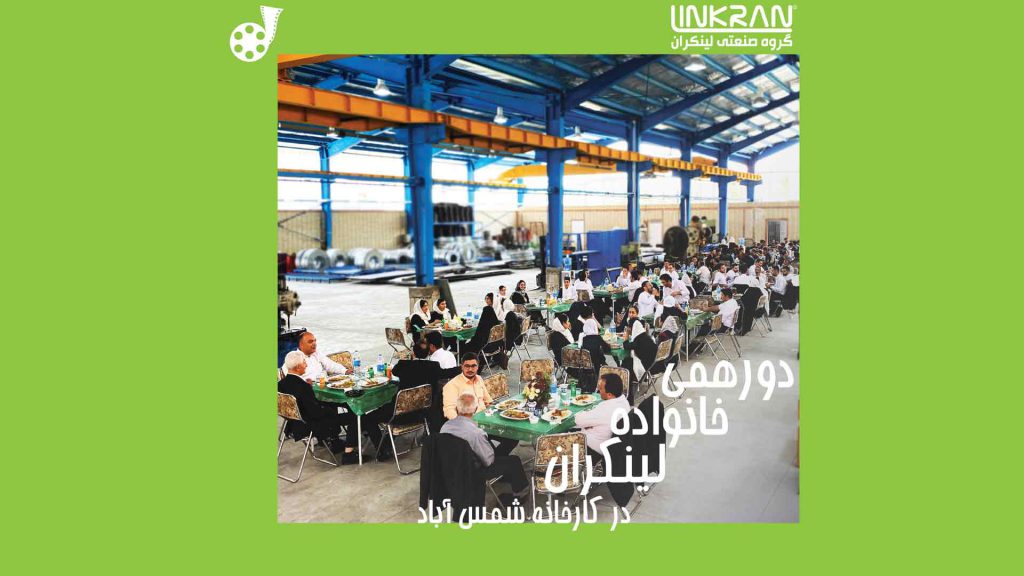 دورهمی خانواده لینکران در کارخانه شمس آباد
