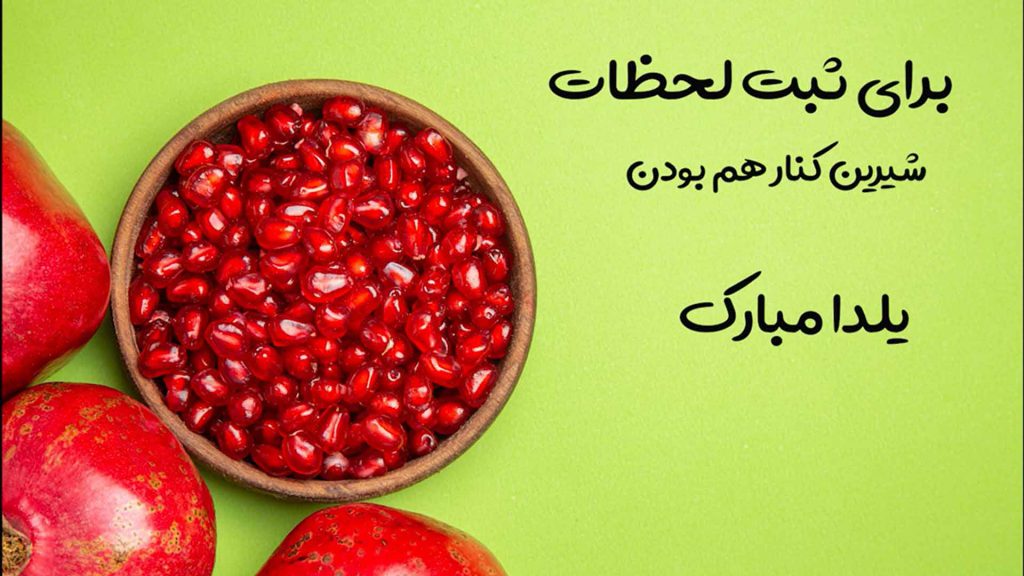 شب یلدای ۱۴۰۱ لینکران