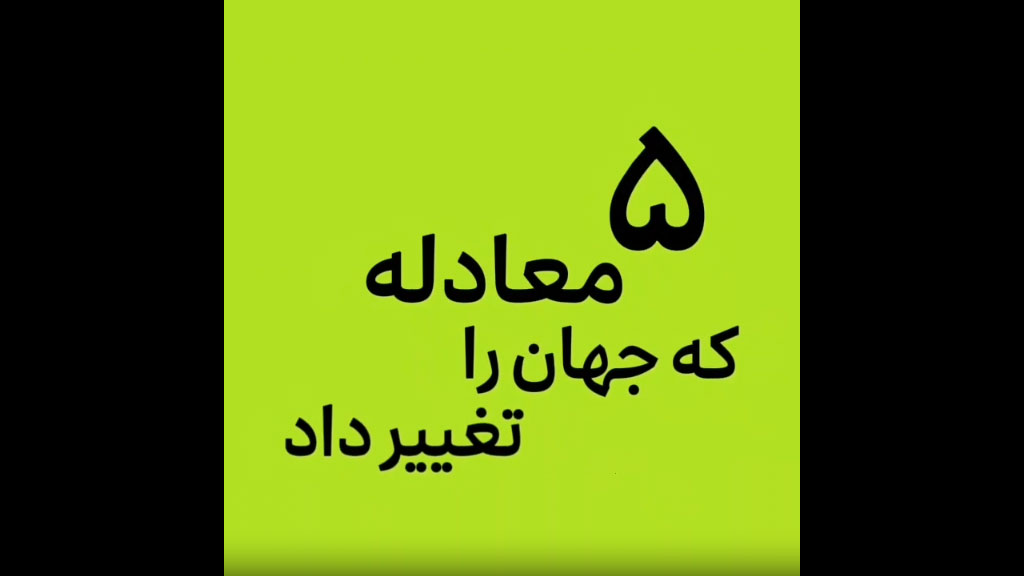 پنج معادله که جهان را تغییر داد