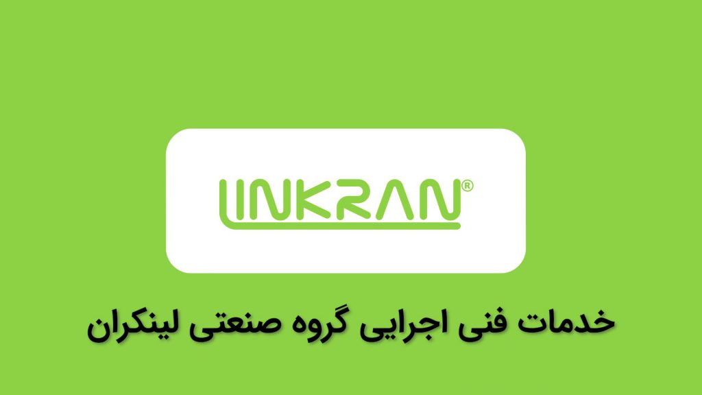 خدمات فنی اجرایی گروه صنعتی لینکران