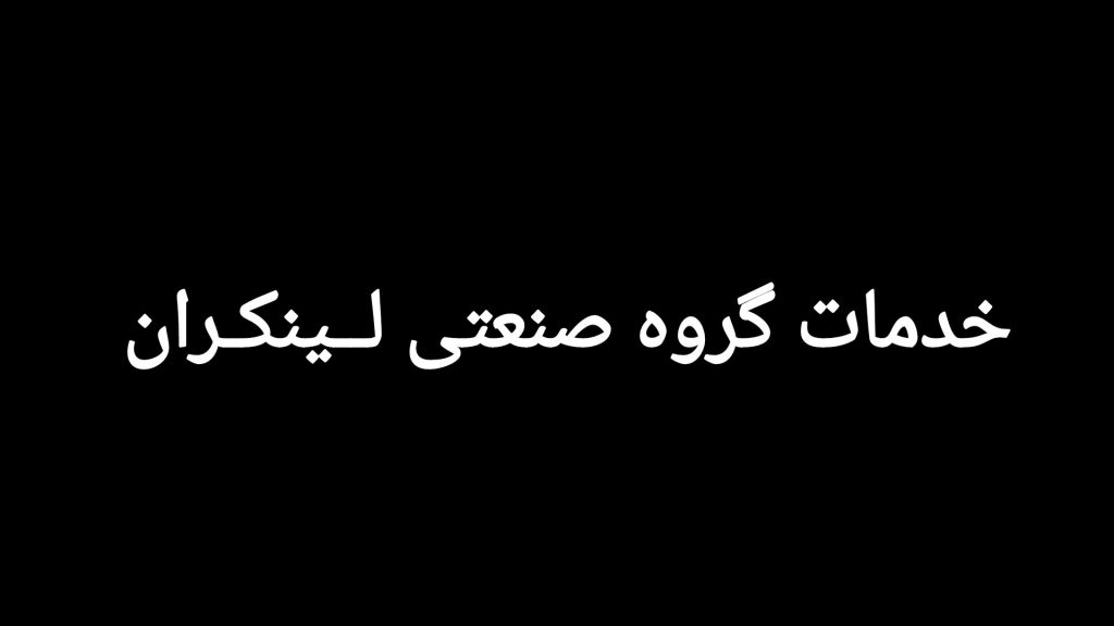 خدمات مهم گروه صنعتی لینکران