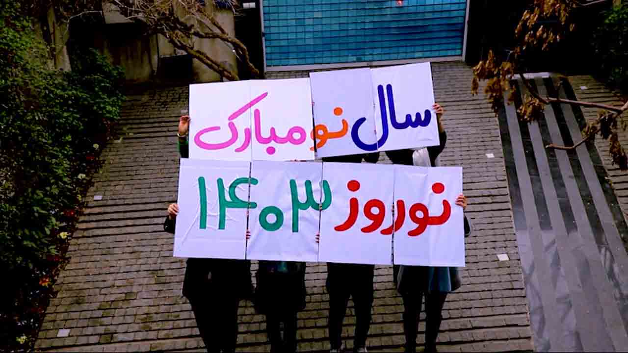 طرح جذاب موزاییکی تبریک نوروز ۱۴۰۳ لینکران