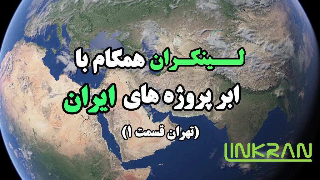 ابر پروژه های اجرا شده لینکران در شهر تهران