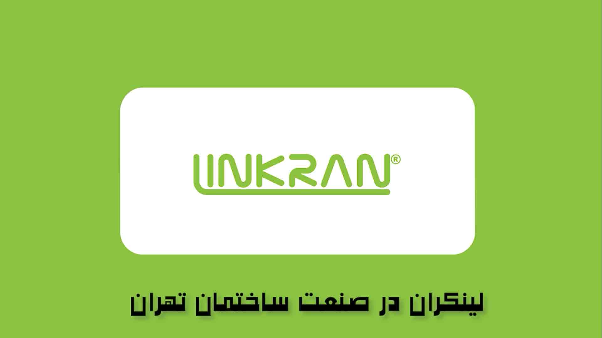 لینکران در صنعت ساختمان ۱۴۰۲