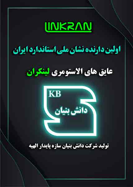 عایق الاستومری لینکران، نشان استاندارد گرفت