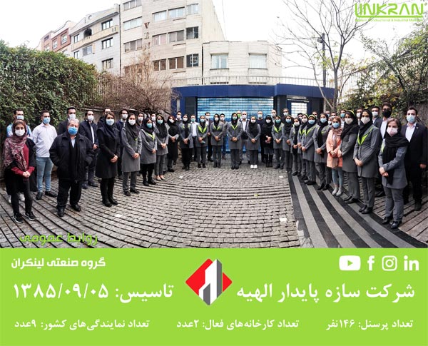 چهاردهمین سالگرد تأسیس شرکت سازه پایدار الهیه