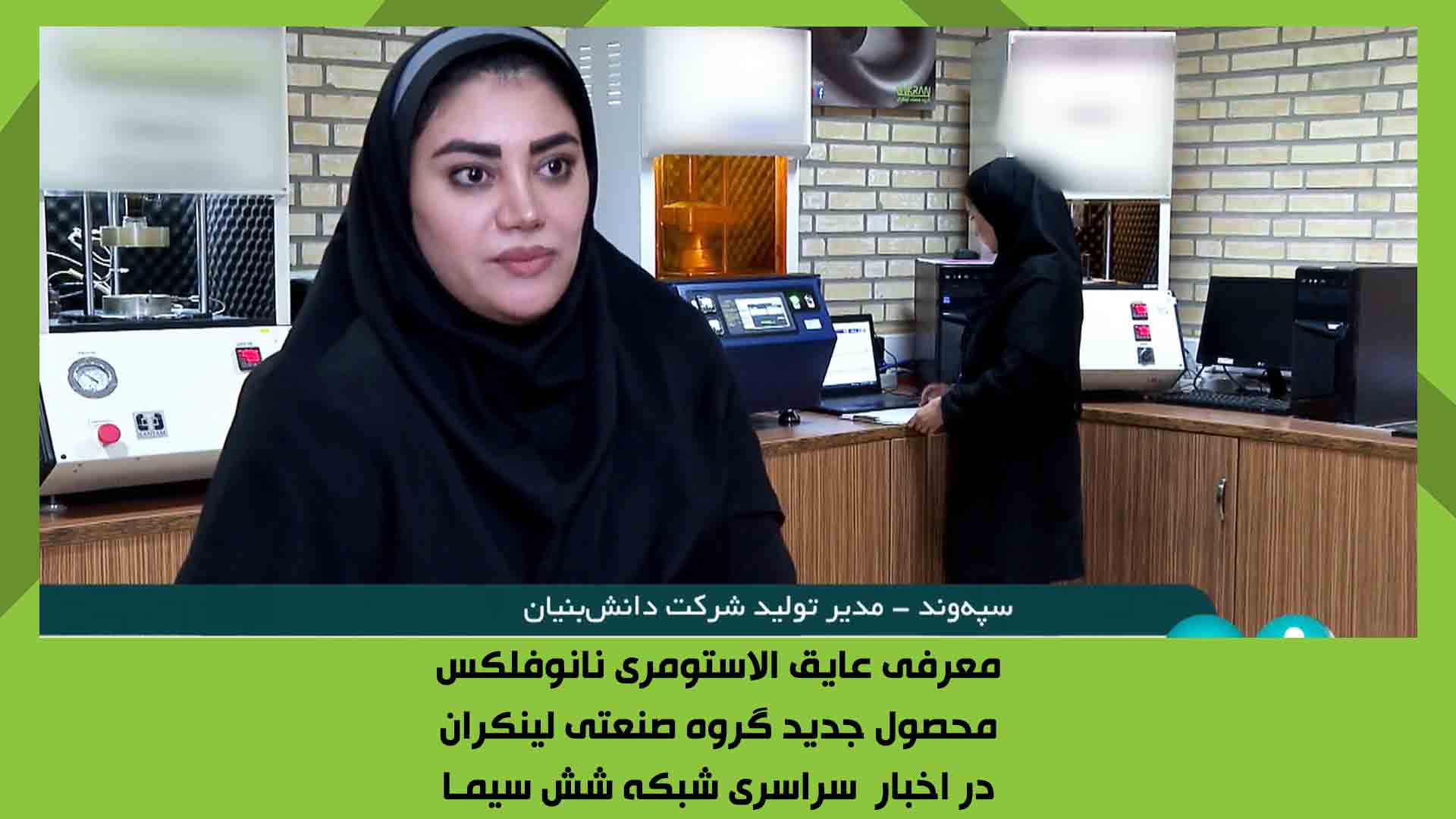 معرفی عایق نانوفلکس لینکران در شبکه۶