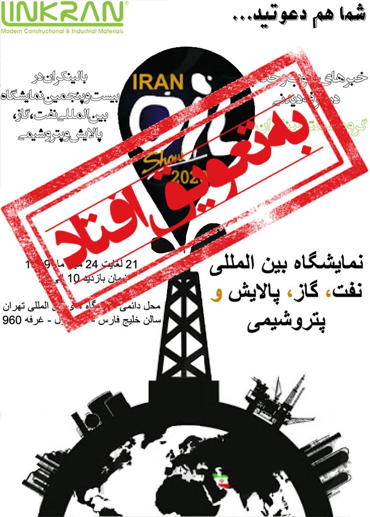 لینکران در نمایشگاه نفت،گاز،پالایش و پتروشیمی