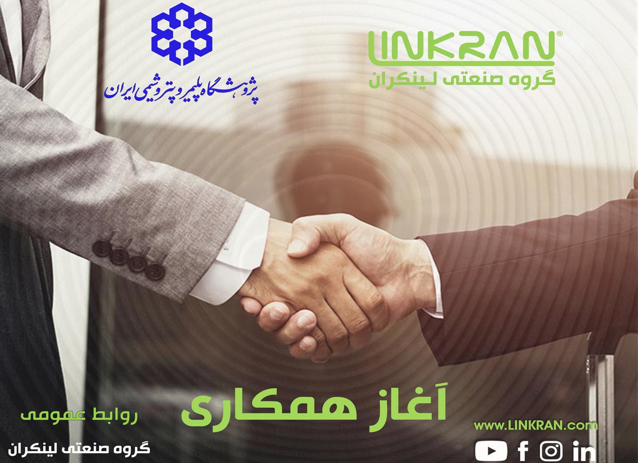 آغاز همکاری پژوهشگاه پلیمر و پتروشیمی با لینکران