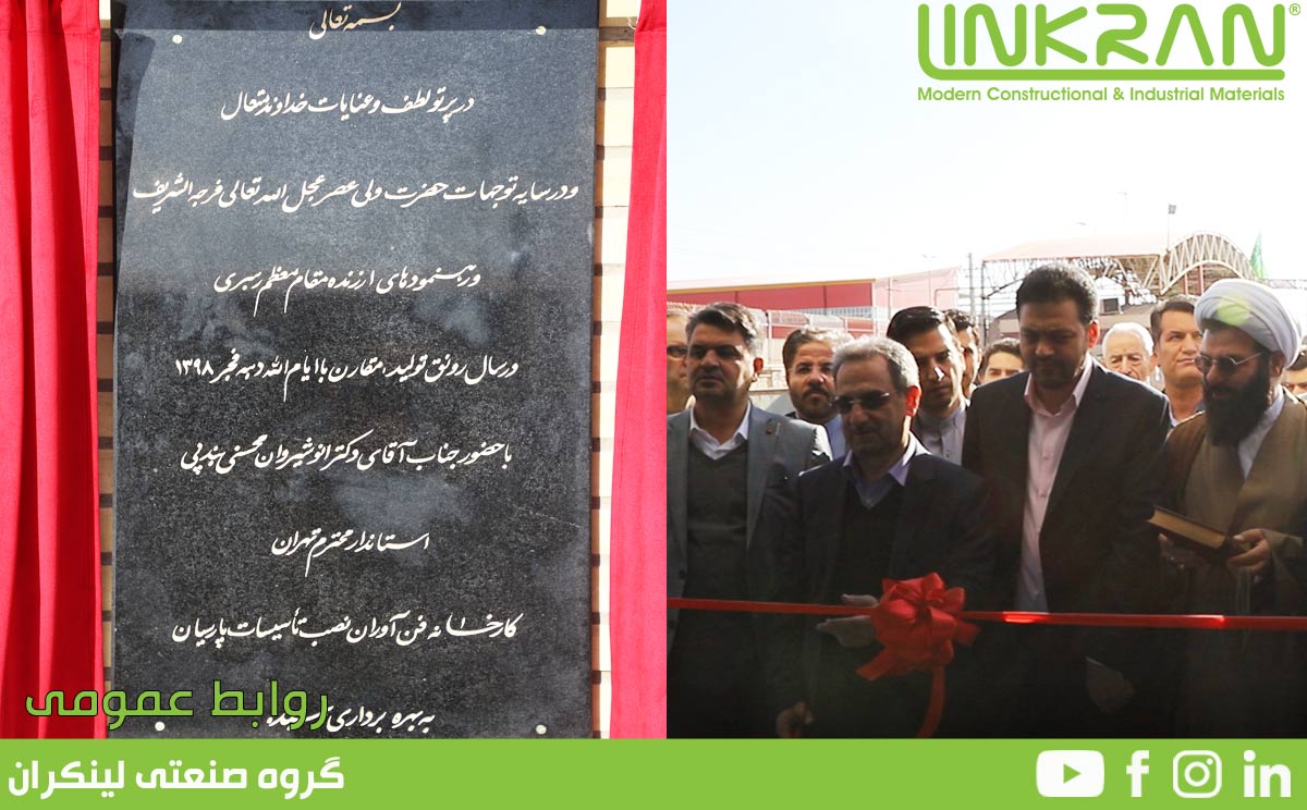سالگرد افتتاح کارخانه تولید عایق الاستومری گروه صنعتی لینکران