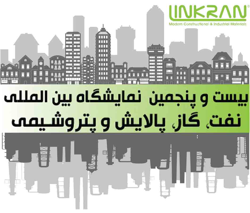 لینکران در نمایشگاه بین المللی نفت ،گاز ،پالایش و پتروشیمی