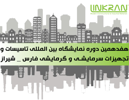لینکران در نمایشگاه بین المللی تأسیسات شیراز
