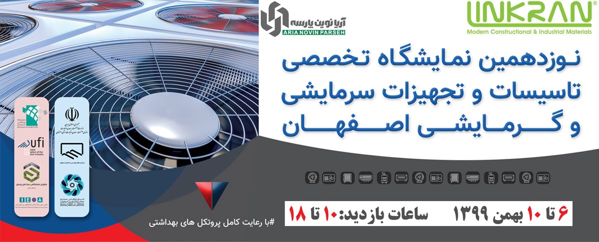 لینکران در نمایشگاه تأسیسات و تجهیزات سرمایشی و گرمایشی اصفهان