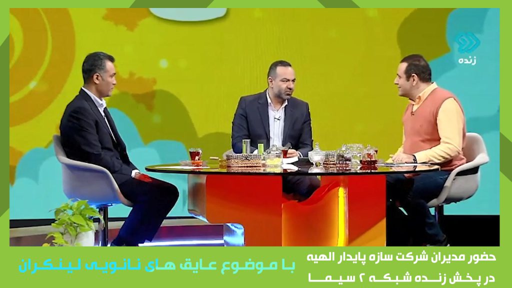 لینکران در برنامه صبحانه ایرانی