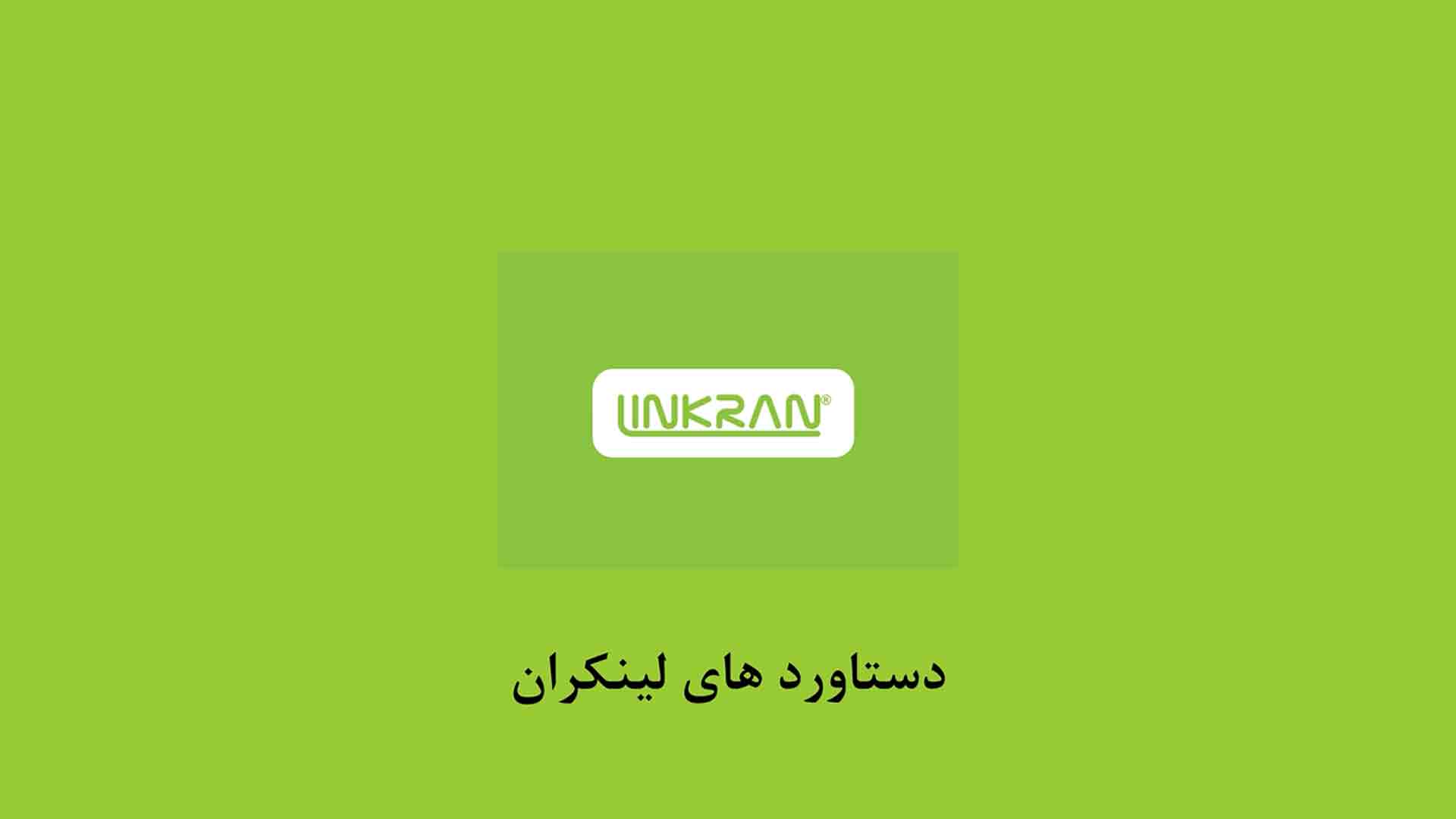 دستاوردهای لینکران