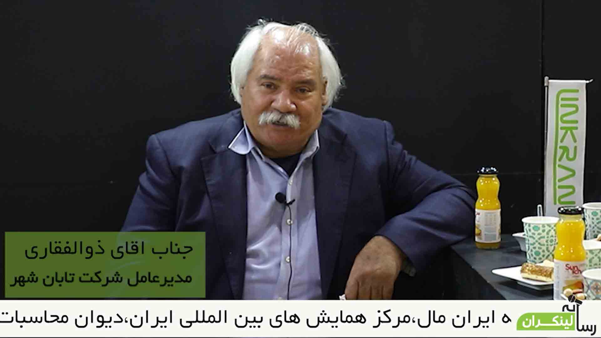 مصاحبه با مهندس ذوالفقاری مدیرعامل شرکت تابان شهر
