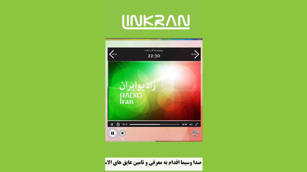 معرفی لینکران در رادیو ایران