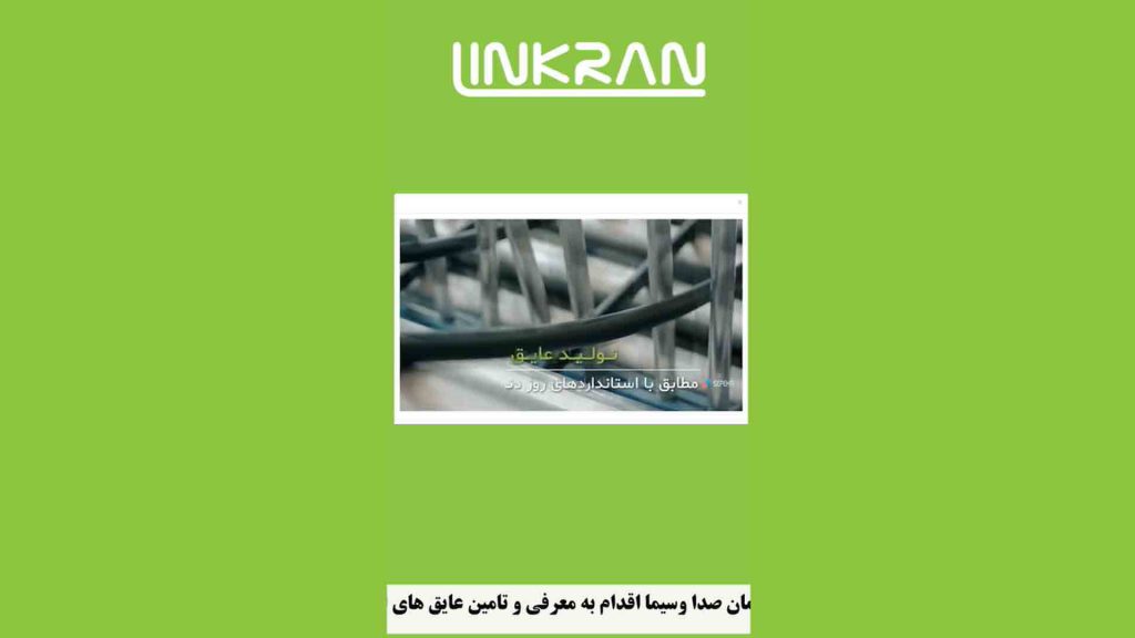 معرفی لینکران در شبکه یک سیما