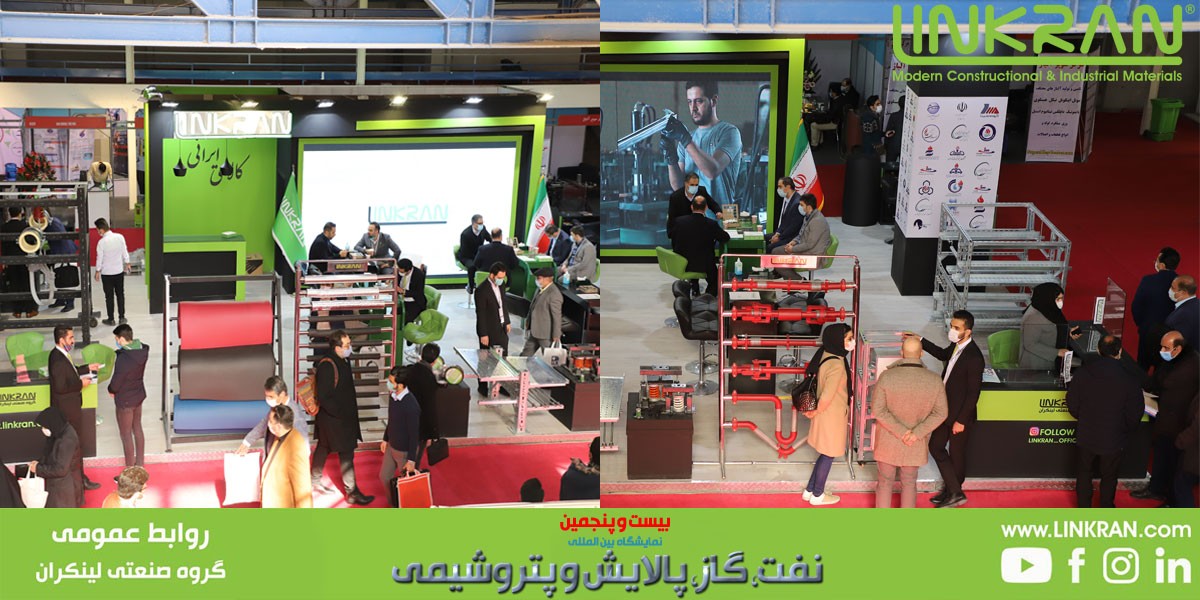 گروه صنعتی لینکران در بیست و پنجمین نمایشگاه نفت ، گاز ، پالایش و پتروشیمی