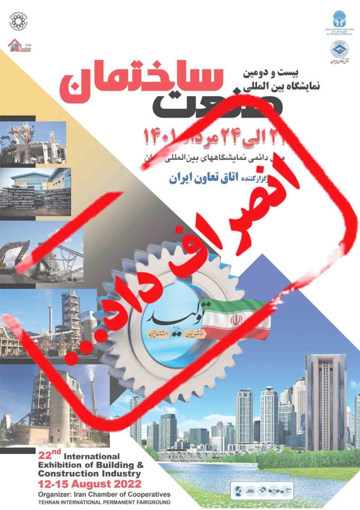 انصراف گروه صنعتی لینکران از حضور در بیست و دومین نمایشگاه صنعت ساختمان تهران