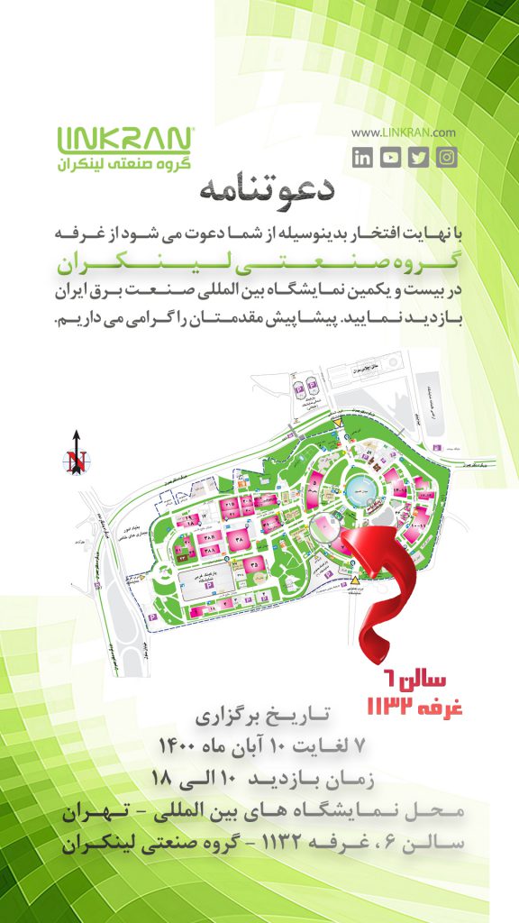 لینکران در بیست و یکمین نمایشگاه صنعت برق